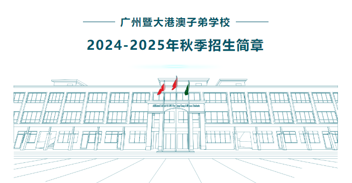 广州暨大港澳子弟学校2024-2025年秋季招生简章正式官宣！