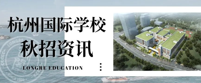 杭州国际学校