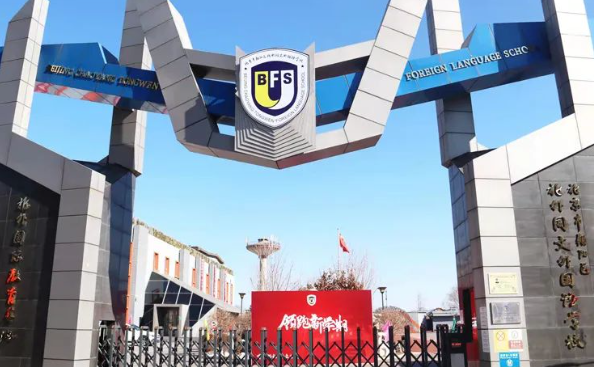 北京市北外同文外国语学校