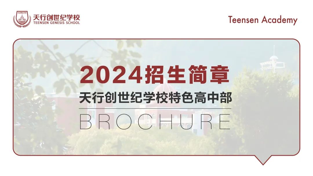 天行特色高中部2024秋季招生简章