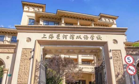 星河湾双语学校