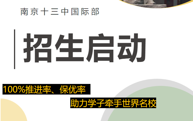 南京十三中国际部2024年招生启动，快来报名吧！