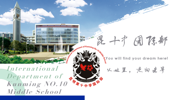 昆十中国际部2024年招生简章！