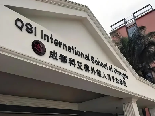 成都科艾赛国际学校2024年招生信息(学费、课程、招生年级)