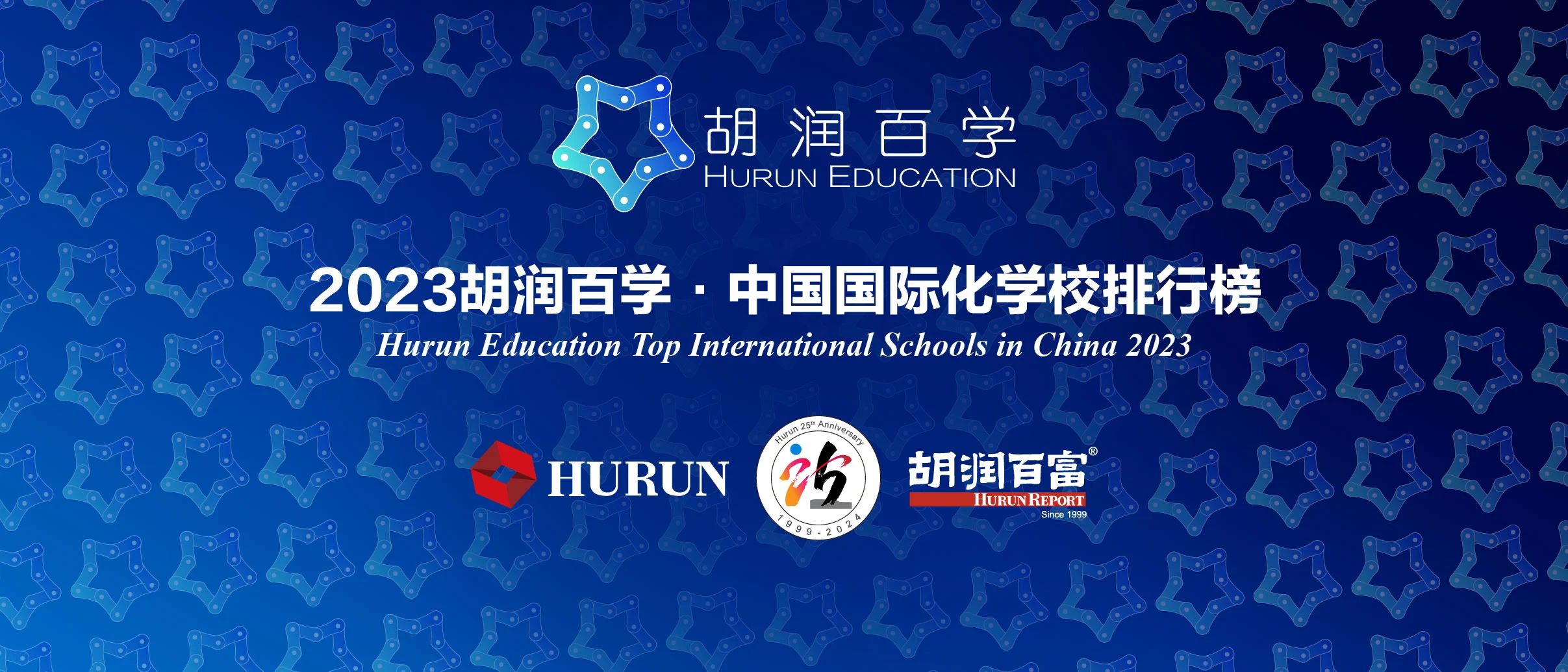 2023胡润百学·中国国际化学校排行榜