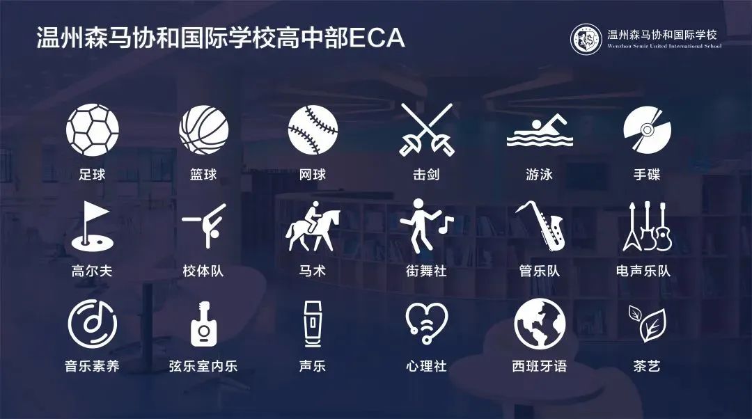 温州森马协和国际学校招生信息