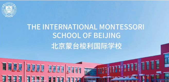 北京蒙台梭利国际学校2024年招生信息