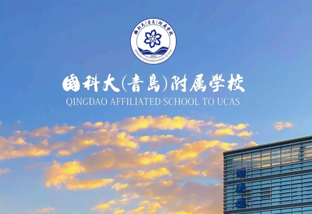 国科大（青岛）附属学校国际部