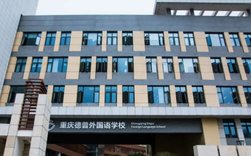 重庆德普外国语学校
