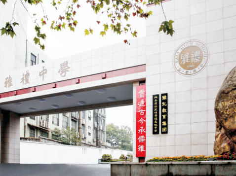 长沙雅礼中学国际部2024年秋季招生简章！