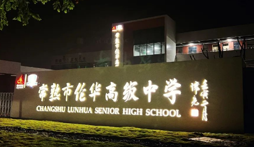 常熟市伦华高级中学「日本名校菁英班」2024年招生简章！