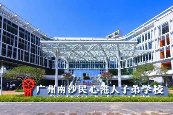 广州南沙民心港人子弟学校2025年招生信息