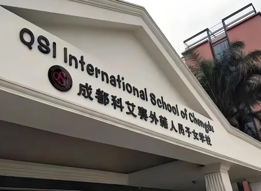 成都QSI科艾赛外籍人员子女学校2024年招生信息