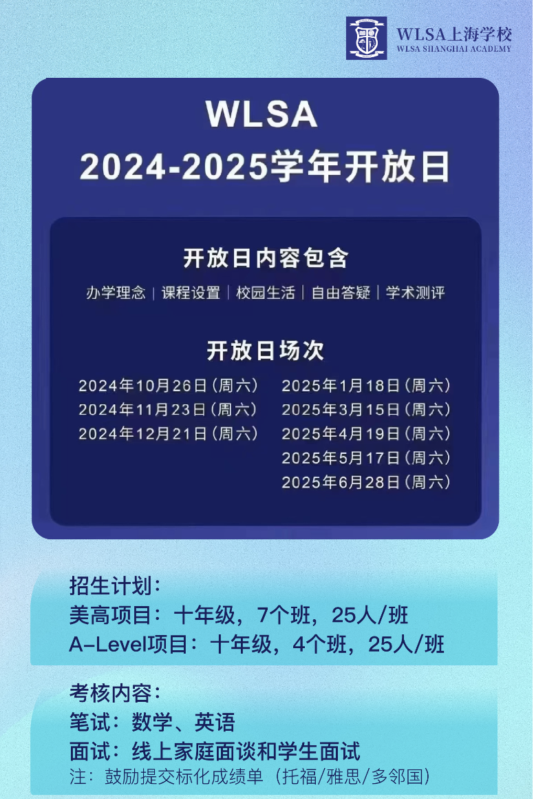 WLSA上海学校2025学年春季招生开放日预约