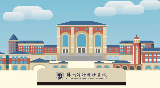 苏州湾外国语学校带你一起走向更远的未来！