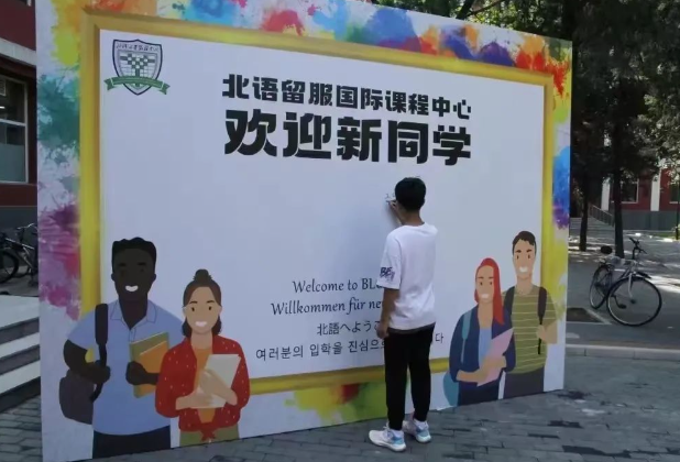2025年北语留服国际课程中心招生对象、收费标准