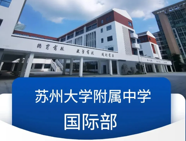2025年苏州大学附属中学国际部招生计划