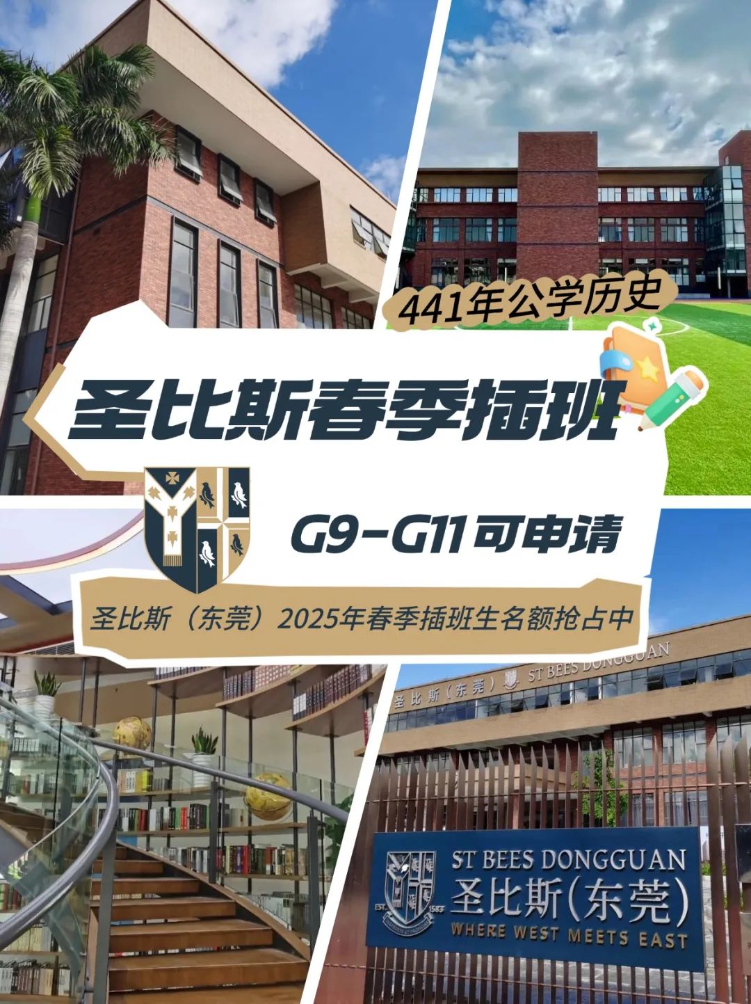 东莞圣比斯2025年春季插班招生开启！