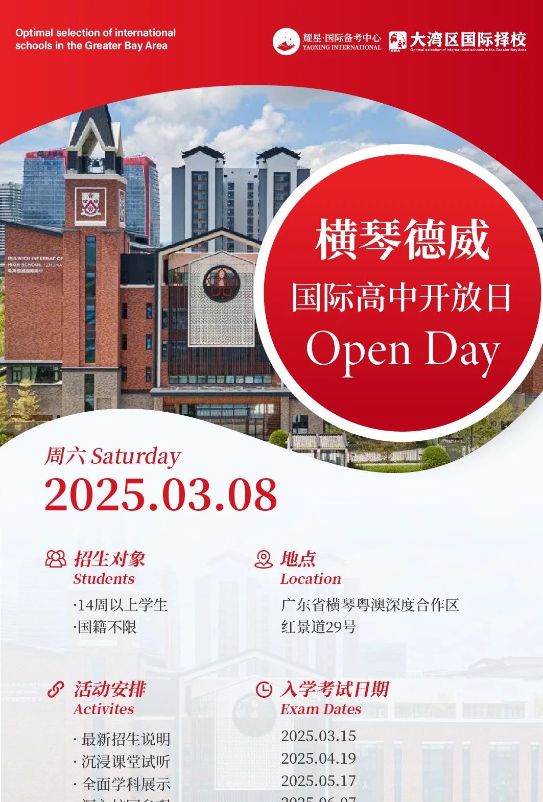 横琴德威国际高中2025年招生季正式开启！