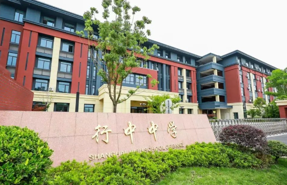 上海民办行中中学国际部2025年招生简章！