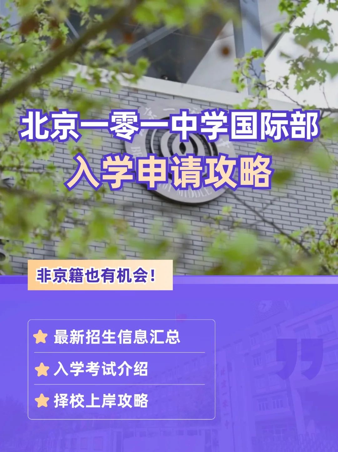 北京一零一中学国际部入学申请攻略！