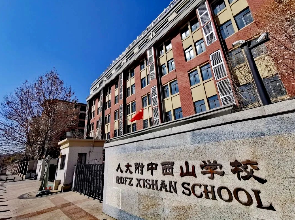 人大附中西山学校招生信息(招生对象及人数和学制、学历证书及学费)
