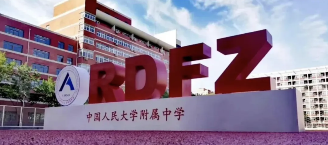 人大附中中外合作办学项目ICC