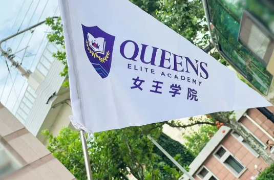 加拿大女王学院2025年招生简章