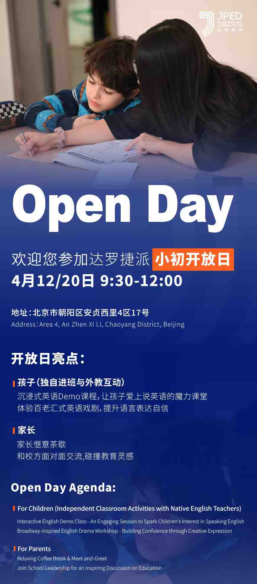 4月12日，达罗捷派小初开放日邀您参加