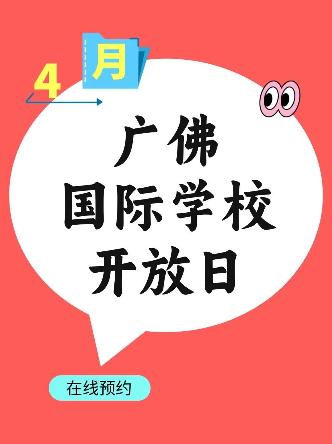 广佛国际学校4月开放日汇总
