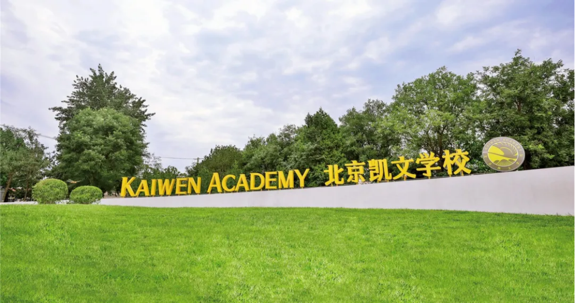 北京海淀凯文学校2025年秋招学费是多少？