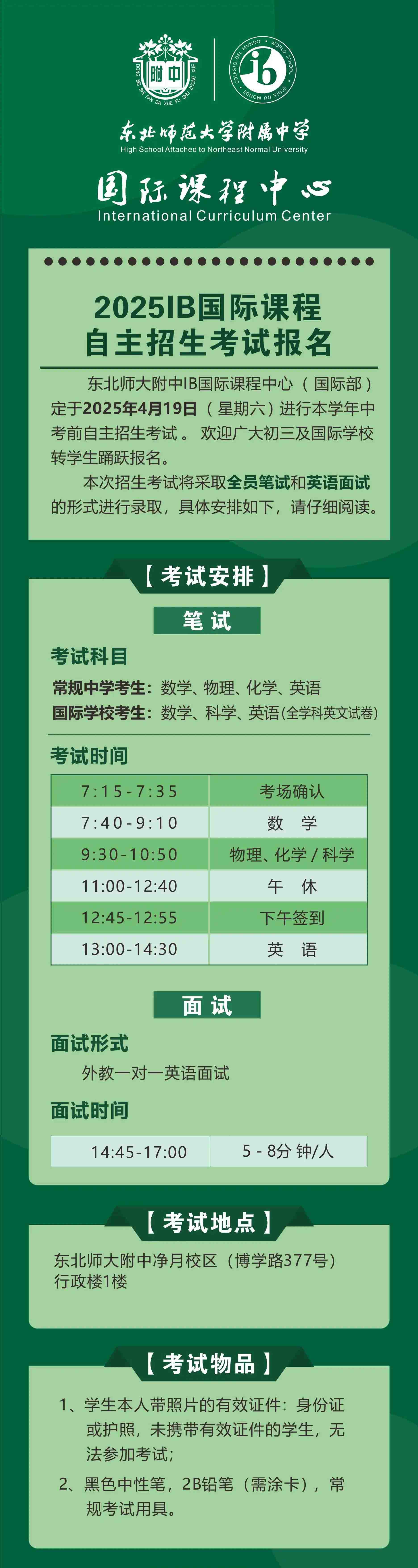 东北师范大学附属中学国际部自主招生考试报名
