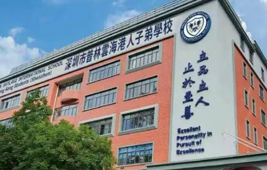 深圳普林云海港人子弟学校2025年招生简章