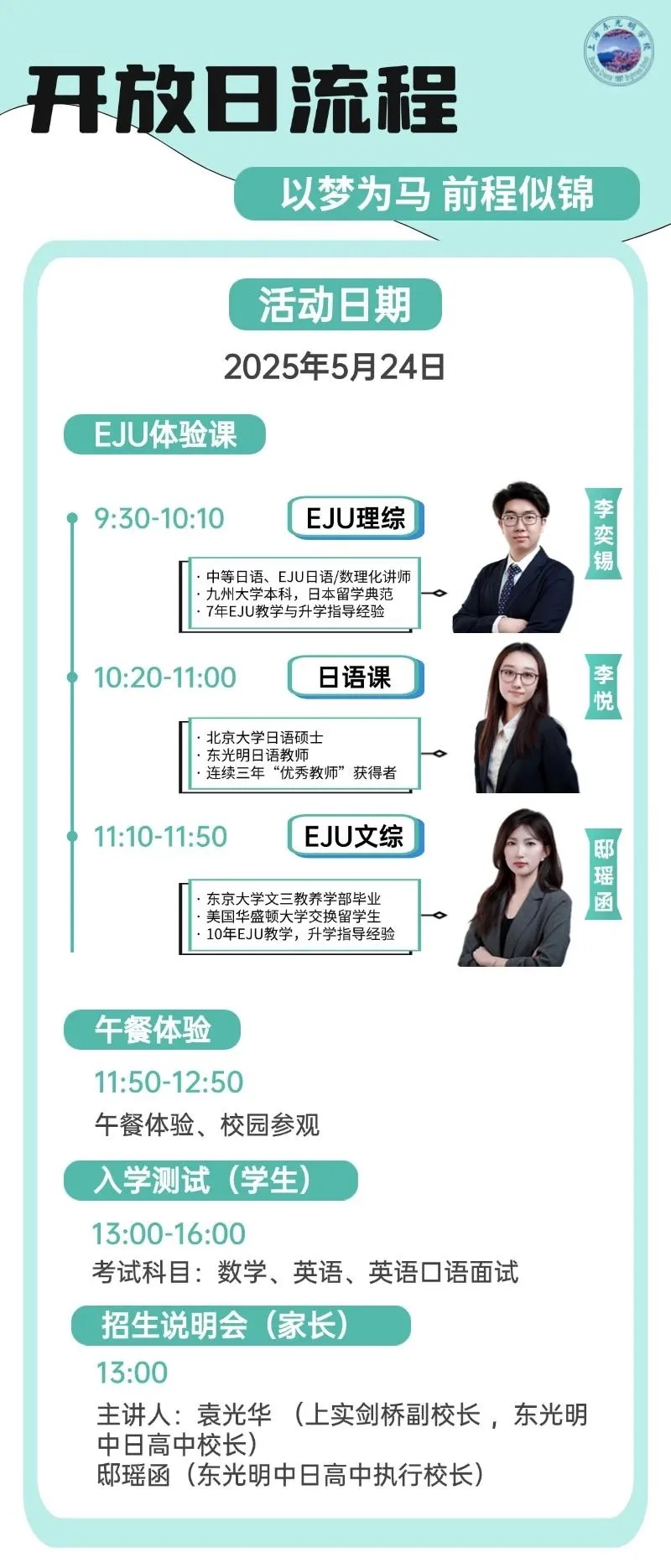 上海东光明中日高中2025年秋季招生简章,5月24日开放日
