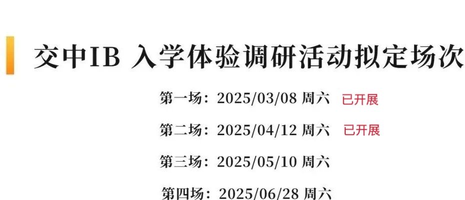 交中IB课程中心5月10日课程体验活动通知