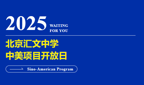 北京汇文中学中美项目5月25日（周日）开放日