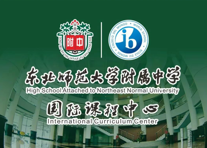 东北师大附中国际课程中心