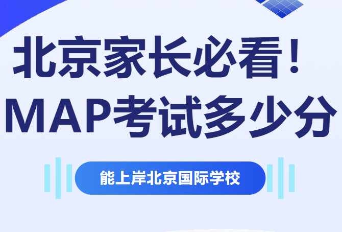北京家长必看！MAP考试多少分能上岸北京国际学校？录取标准大揭秘