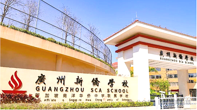 广州新侨学校