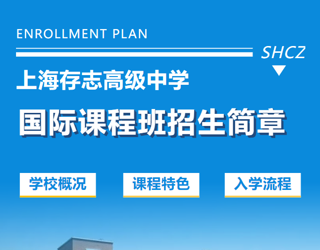 上海存志高级中学国际课程班2025招生简章
