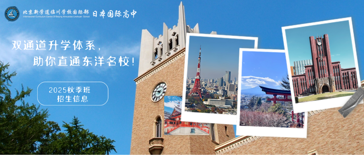 2025年北京新学道临川学校日本国际高中招生信息