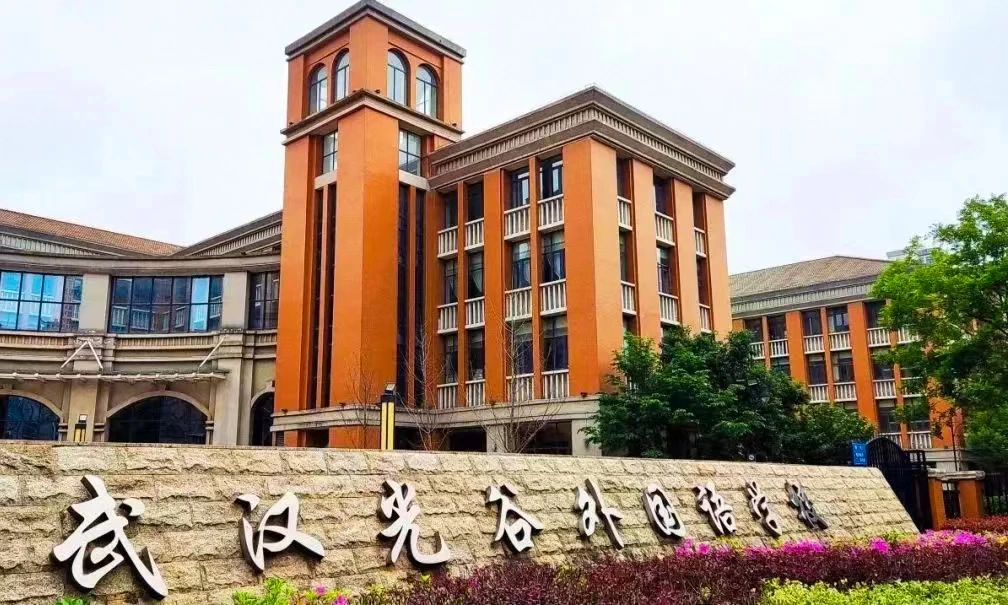 武汉光谷外国语学校