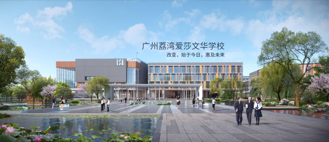 荔湾爱莎文华和荔湾爱莎国际