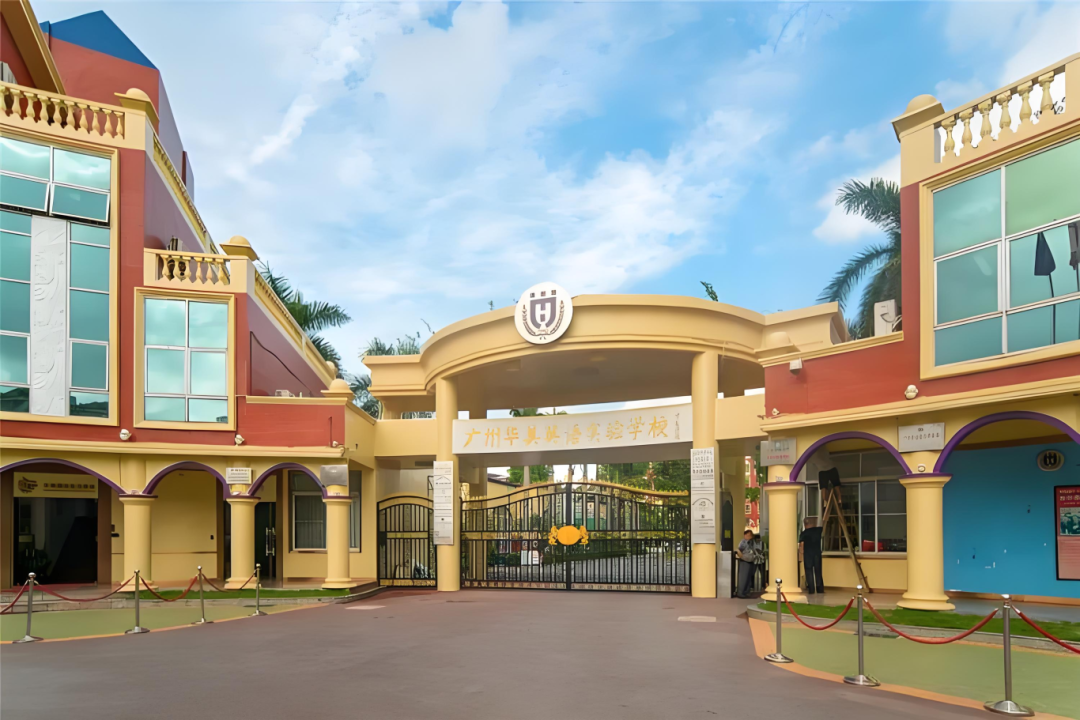 广州华美英语实验学校