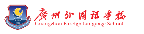 广州外国语学校