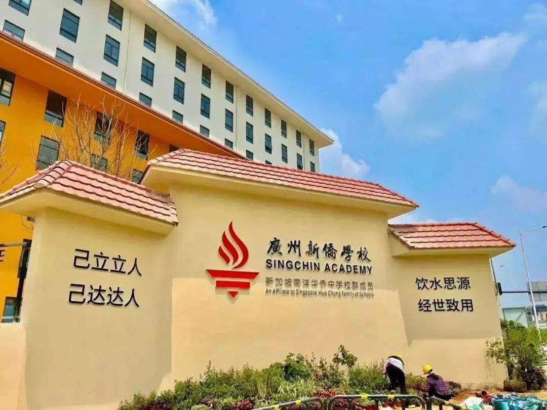 广州市新侨学校