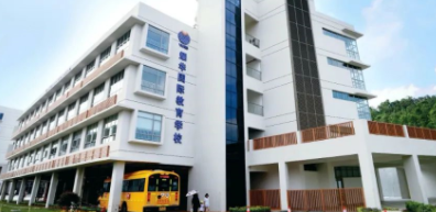 广州耀华国际教育学校