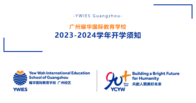 广州耀华国际教育学校2023-2024学年开学报到日指南