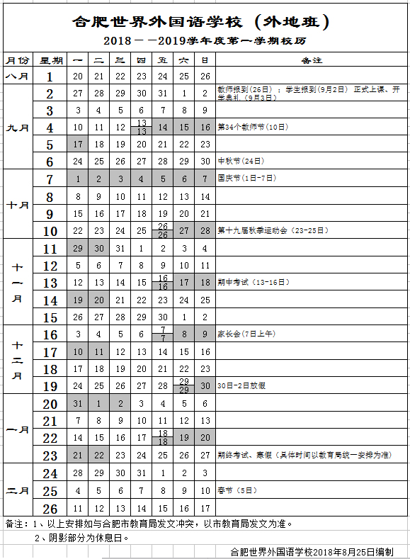  合肥世界外国语学校2018——2019学年度第一学期校历