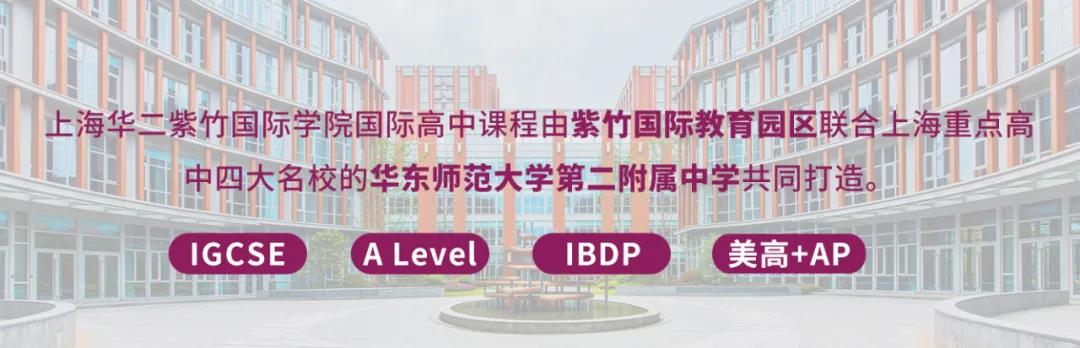 上海华二紫竹学院2021学年招生方案